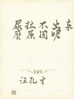 尿拉不出来是什么原因呢