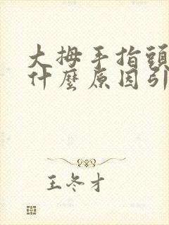 大拇手指头疼痛什么原因引起的