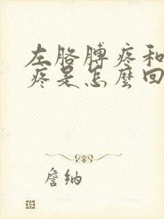 左胳膊疼和肩膀疼是怎么回事儿