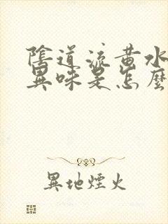 阴道流黄水还有异味是怎么回事