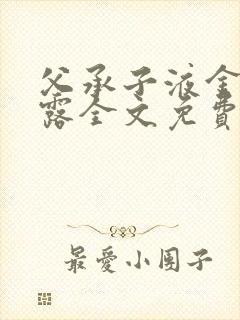 父承子液金银花露全文免费阅读笔趣阁