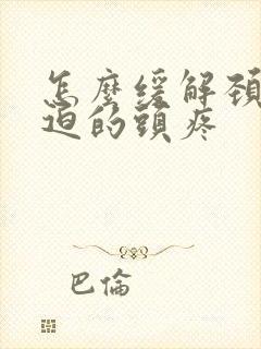 怎么缓解颈椎压迫的头疼