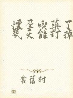 怀孕吃药了10几天能打掉吗