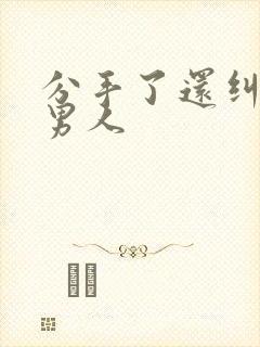 分手了还纠缠的男人