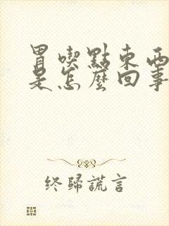 胃吃点东西就胀是怎么回事