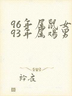 96年属鼠女和93年属鸡男婚姻怎么样封面