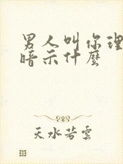 男人叫你理解他暗示什么封面