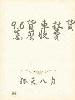 9.6货车拉货怎么收费