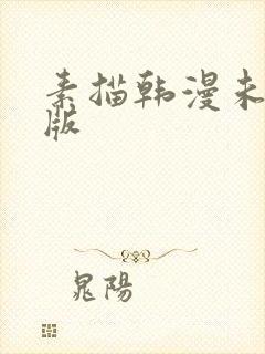 素描韩漫未删减版