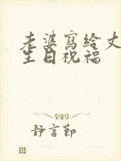 老婆写给丈夫的生日祝福