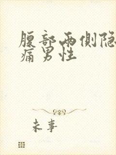 腹部两侧隐隐作痛男性