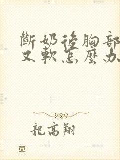 断奶后胸部又小又软怎么办