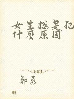 女生总是犯困是什么原因