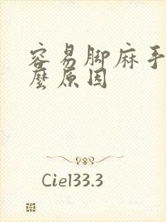 容易脚麻手麻什么原因