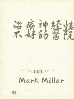 治疗神经性睡眠不好的医院封面