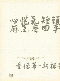 心慌气短头皮发麻怎么回事封面