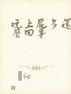 晚上屁多还臭怎么回事