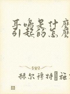 耳鸣是什么原因引起的怎么解决好