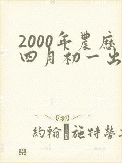 2000年农历四月初一出生的男孩命运