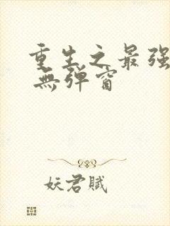 重生之最强剑神 无弹窗