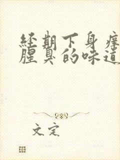 经期下身痒还有腥臭的味道