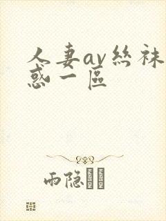 人妻av丝袜诱惑一区