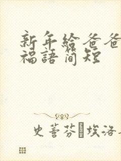 新年给爸爸的祝福语简短