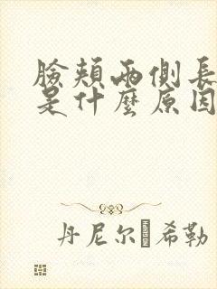 脸颊两侧长痘痘是什么原因导致的