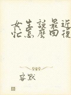 女生说最近比较忙怎么回复