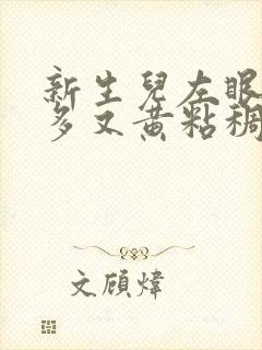 新生儿左眼眼屎多又黄粘稠怎么办