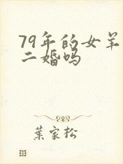 79年的女羊会二婚吗
