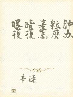 眼睛麦粒肿反反复复怎么办