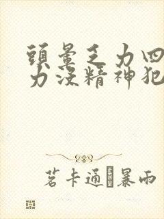 头晕乏力四肢无力没精神犯困什么原因