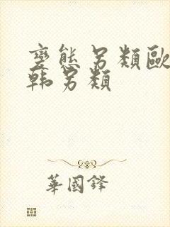 变态另类欧美日韩另类