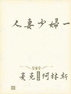 人妻少妇一区二