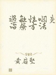 过敏性咽炎怎么治疗方法