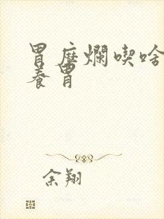 胃糜烂吃啥菜最养胃