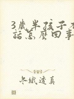 3岁半孩子不说话怎么回事