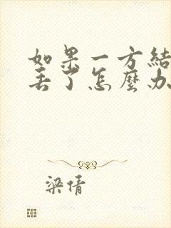 如果一方结婚证丢了怎么办理离婚