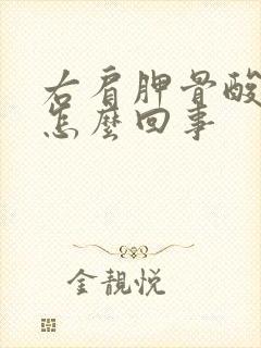 右肩胛骨酸胀是怎么回事