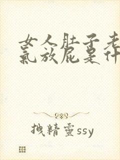 女人肚子老爱胀气放屁是什么原因