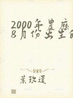 2000年农历8月份出生的命运