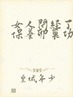 女人闭经了怎么保养卵巢功能