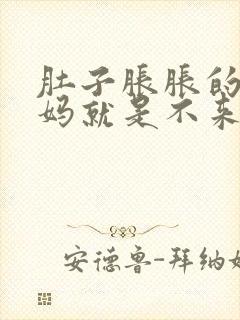 肚子胀胀的大姨妈就是不来