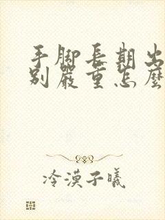 手脚长期出汗特别严重怎么办封面