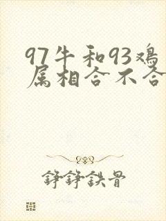 97牛和93鸡属相合不合