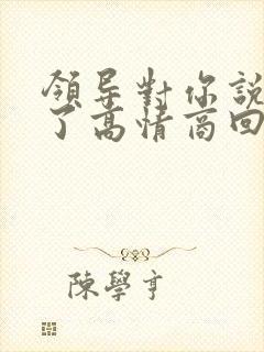 领导对你说辛苦了高情商回复