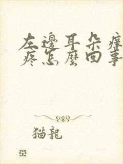 左边耳朵痒触碰疼怎么回事