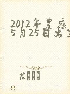 2012年农历5月25日出生的命运怎样
