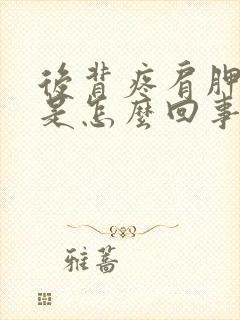 后背疼肩胛骨疼是怎么回事女性